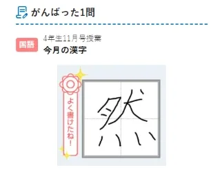 保護者サポートに届いた「がんばった1問」。国語の今月の漢字「然」に「よく書けたね!」のマーク