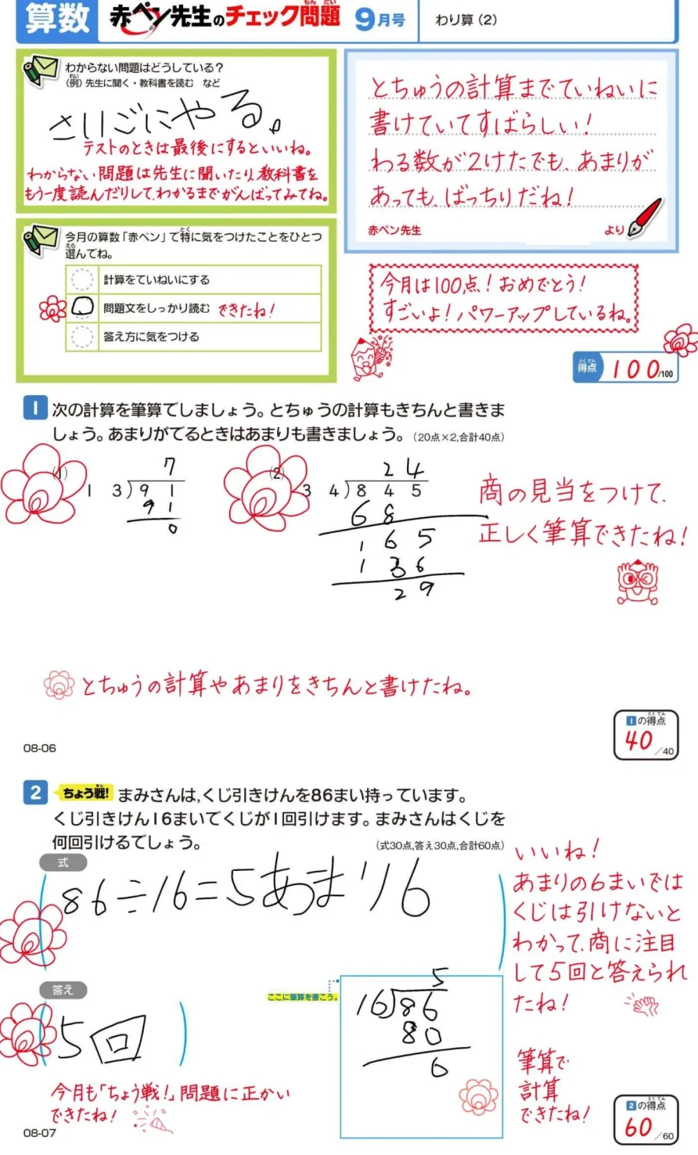 小4の9月号 算数の赤ペン先生のチェック問題「わり算(2)」。100点と「今月は100点!」の手書きのコメント(先生の名前は隠しています)