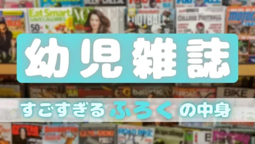 ふろくがスゴイ幼児雑誌
