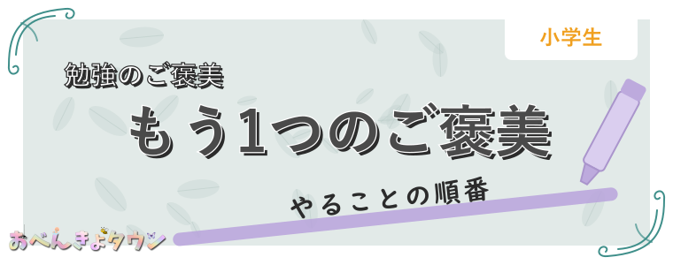 もう1つのご褒美