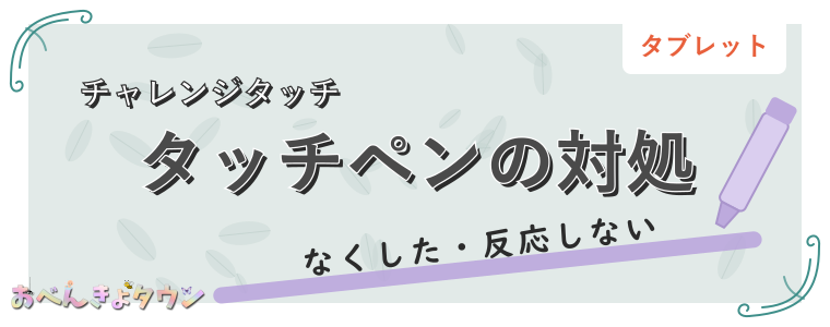 タッチペンの対処