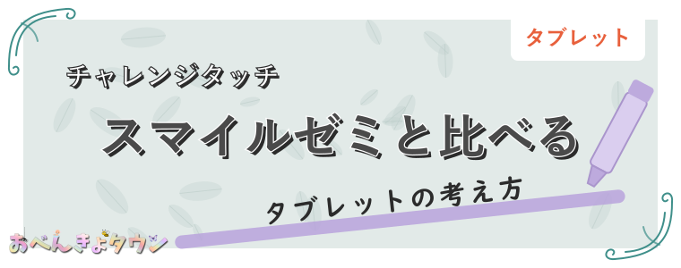 スマイルゼミと比べる