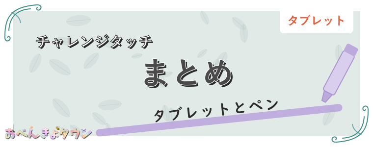 まとめ