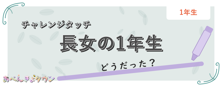 長女の1年生