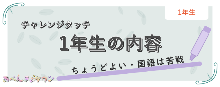 1年生の内容