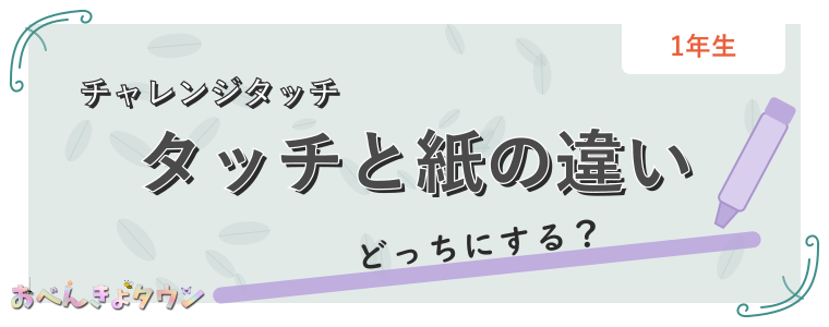 タッチと紙の違い