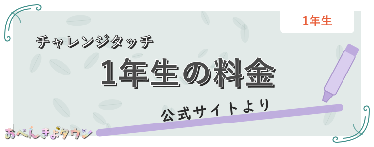 1年生の料金