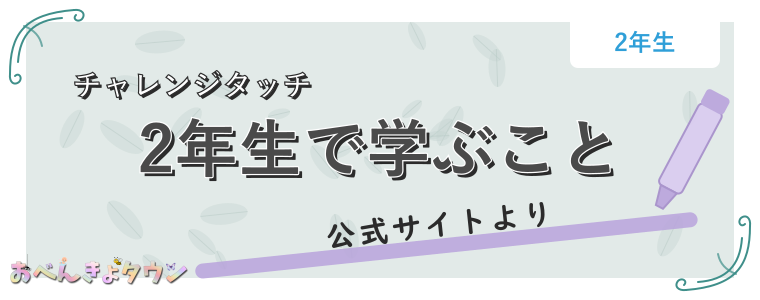 2年生で学ぶこと