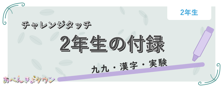 2年生の付録
