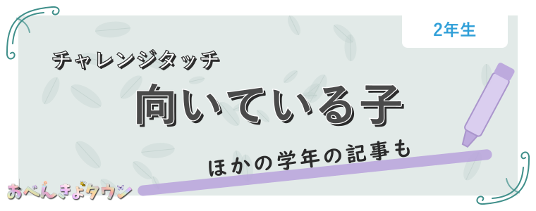 向いている子