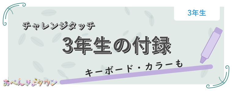 3年生の付録