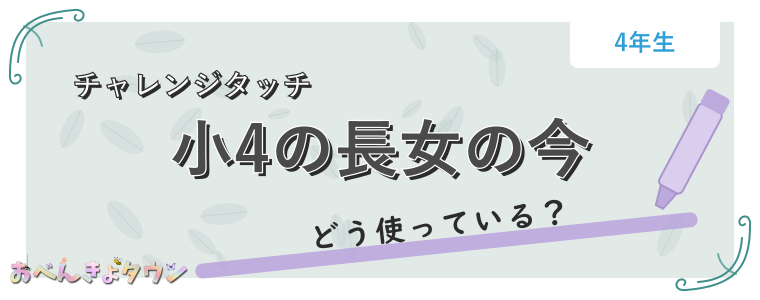 小4の長女の今