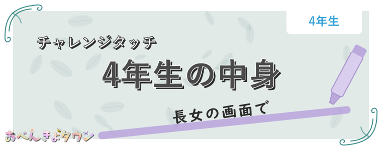 4年生の中身