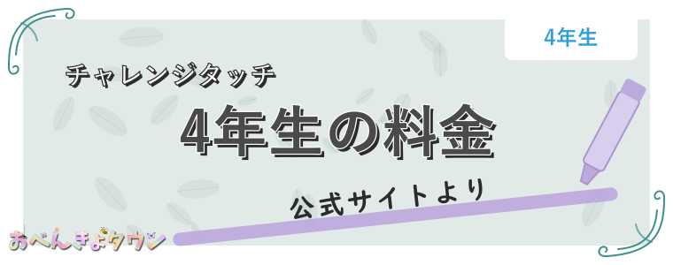 4年生の料金