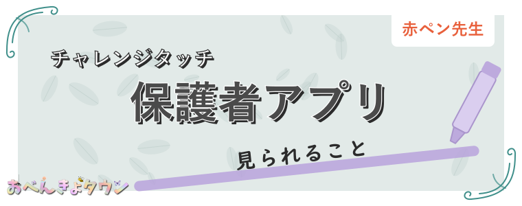保護者アプリ