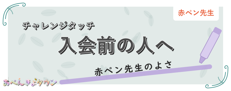 入会前の人へ