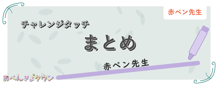 まとめ