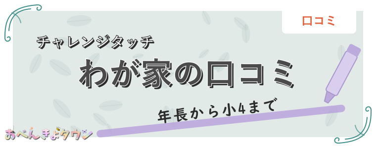 わが家の口コミ