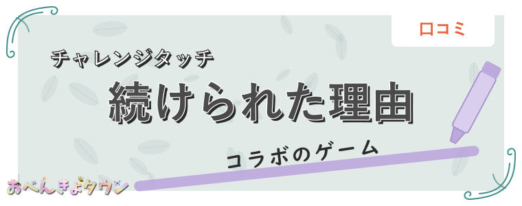 続けられた理由