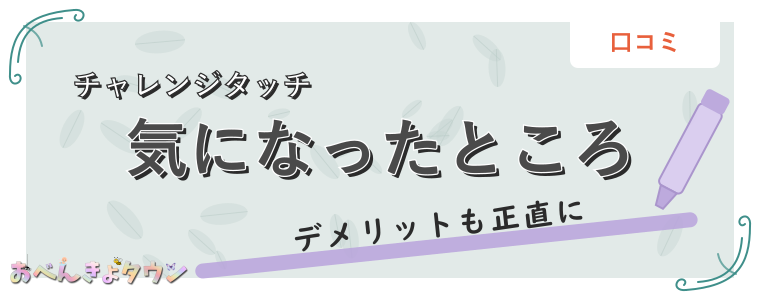 気になったところ