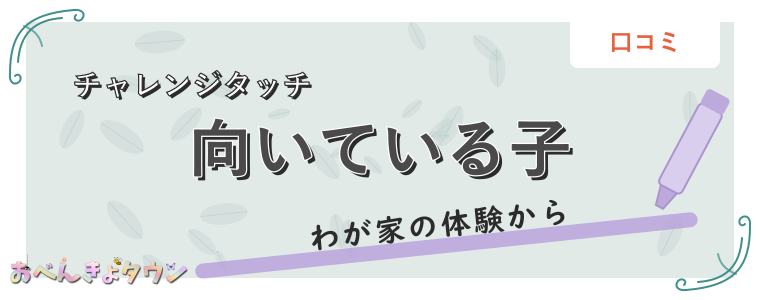 向いている子
