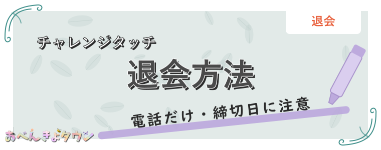 退会方法