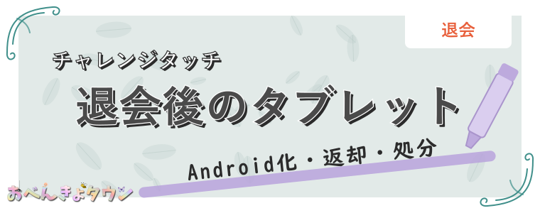退会後のタブレット