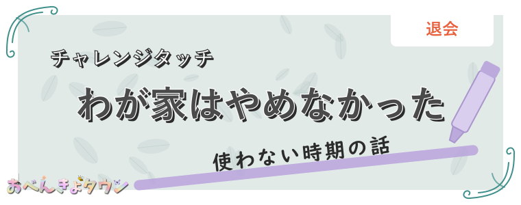 わが家はやめなかった