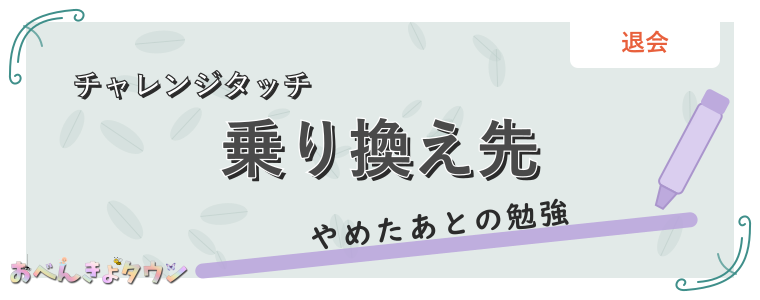 乗り換え先