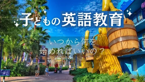 子どもの英語教育いつから