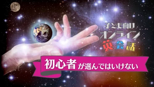 子ども向けオンライン英会話の初心者