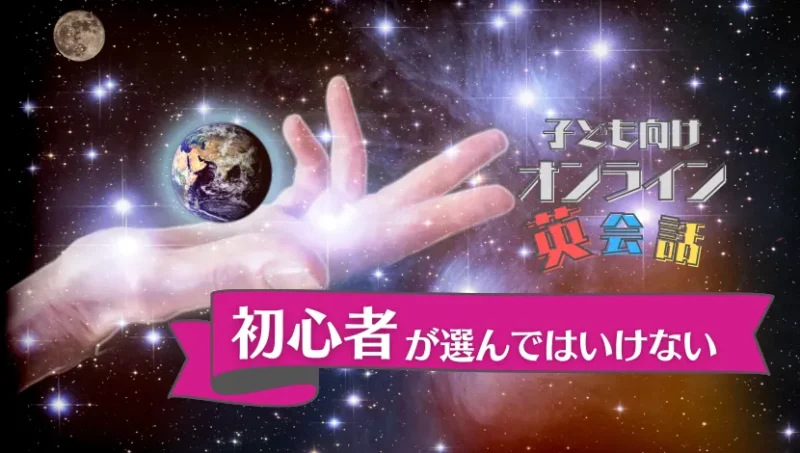 子ども向けオンライン英会話の初心者