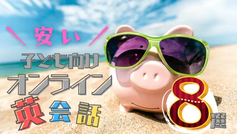 子ども向けオンライン英会話安い