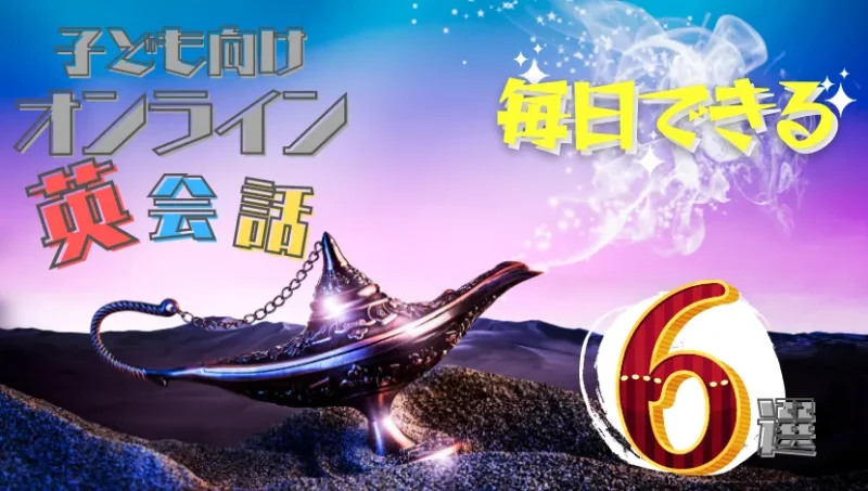 子ども向けオンライン英会話毎日