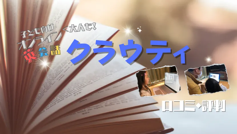 クラウティ口コミ