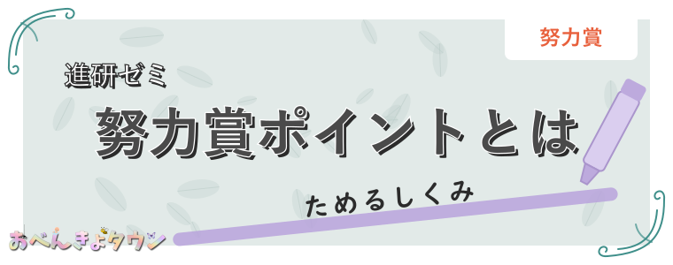 努力賞ポイントとは