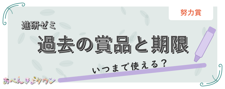 過去の賞品と期限