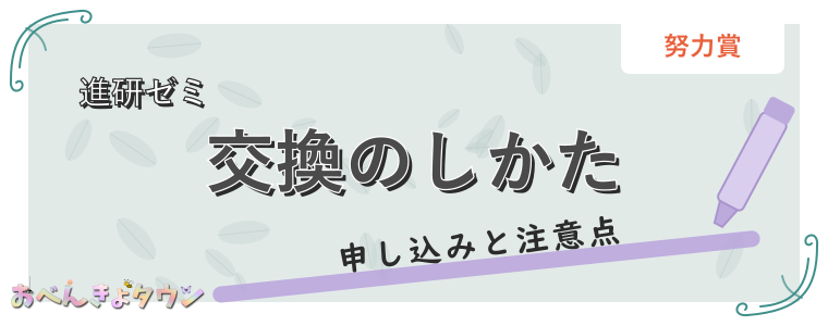 交換のしかた