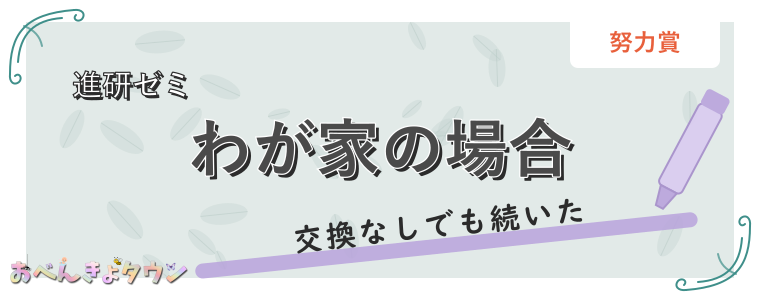 わが家の場合
