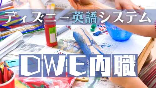 DWE内職