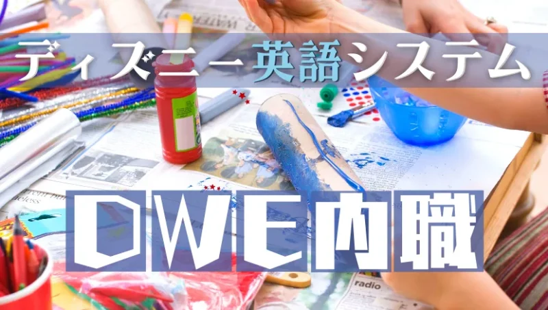 DWE内職