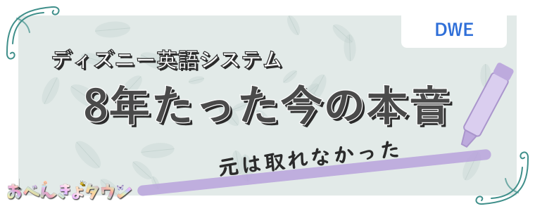 8年たった今の本音