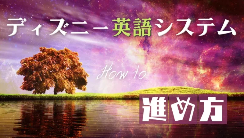 DWE進め方