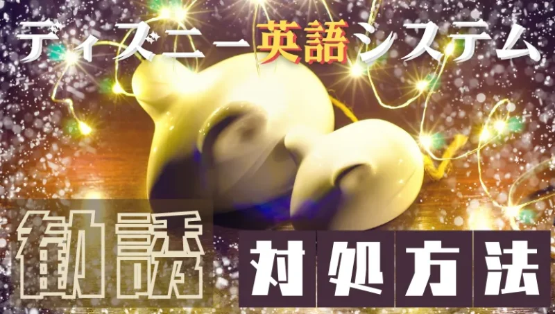 DWE勧誘の対処法