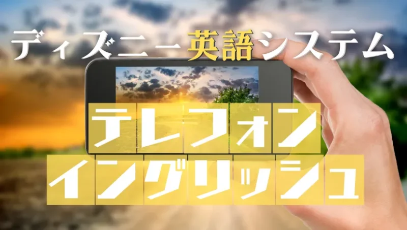 DWEテレフォンイングリッシュ