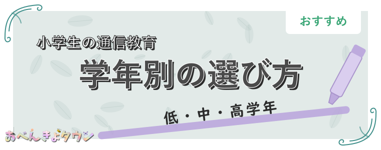 学年別の選び方