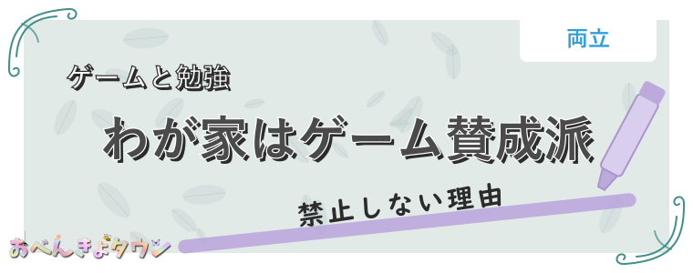 わが家はゲーム賛成派