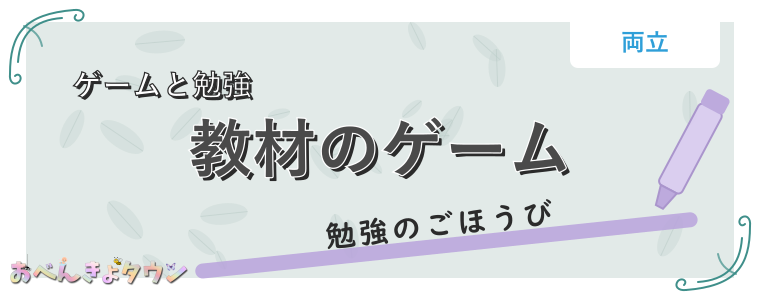 教材のゲーム