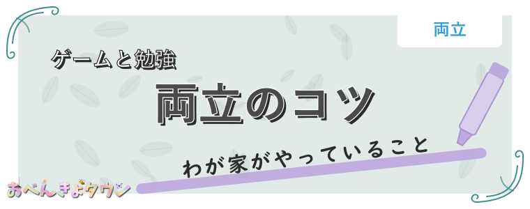 両立のコツ