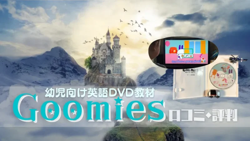 Goomies口コミ新